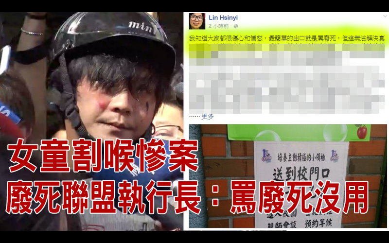           內湖女童斷頭案「廢死聯盟」執行長臉書PO文「一句話」讓台灣網友全部傻眼！這讓人不能接受啊！  -               