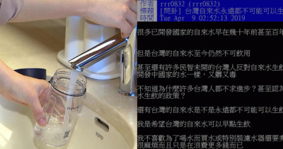 台灣自來水可以生飲嗎？PTT引戰「水質本身沒問題」問題全在…：有夠噁誰敢喝？
