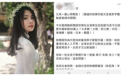 為什麼台灣外籍新娘越來越多？台男po文怨「都是台女的問題」...反釣出中肯神人：被說服了