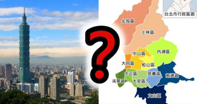 天龍國真的都很好？「台北市哪個區最不宜居？」網友點名這三區：住OO根本次等公民！
