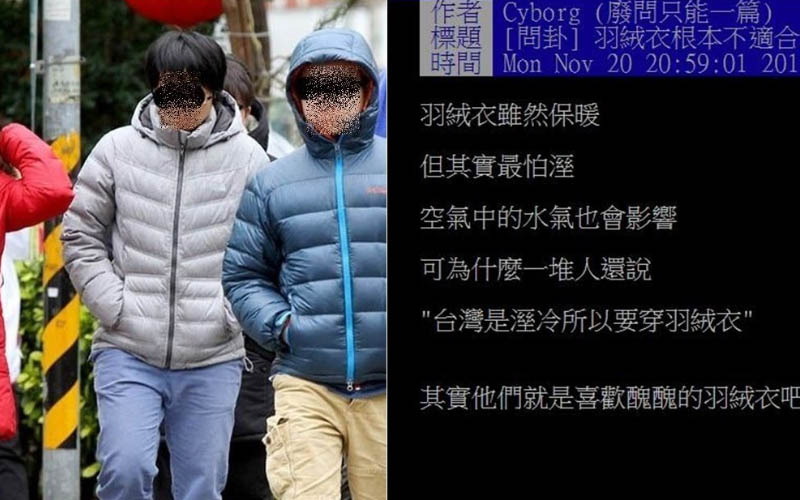 為何台灣人那麼愛穿「羽絨外套」？網友提出兩大關鍵被專業網友神打臉！