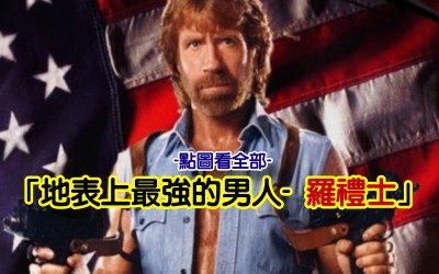 見證地球最強男人，羅禮士 Chuck Norris 的真相