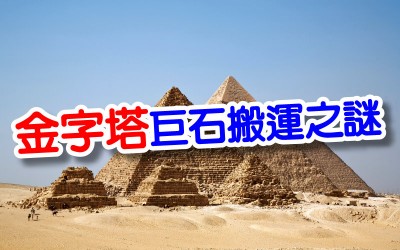 《科學小知識》解密    金字塔巨石搬運之謎揭曉～