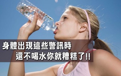 注意    身體缺水１９個信號，再不喝水身體就要生病了