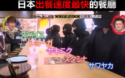 超快餐廳10秒內出餐  日本節目扮「忍者亂入」實測一樣快速搞定 大讚：躲不過店員鷹眼